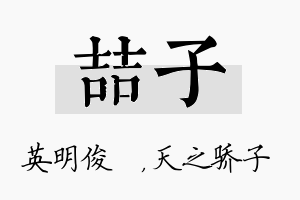 喆子名字的寓意及含义