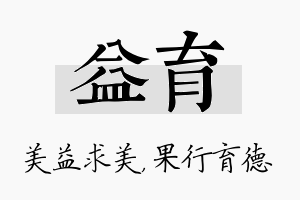 益育名字的寓意及含义