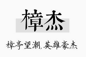 樟杰名字的寓意及含义