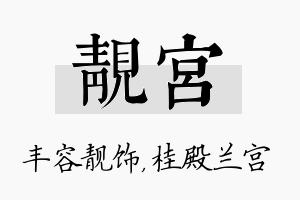 靓宫名字的寓意及含义