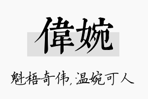 伟婉名字的寓意及含义