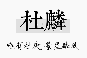 杜麟名字的寓意及含义