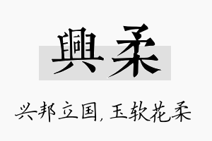 兴柔名字的寓意及含义