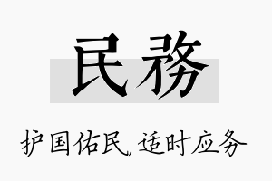 民务名字的寓意及含义