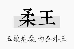 柔王名字的寓意及含义