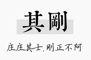 其刚名字的寓意及含义