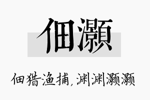 佃灏名字的寓意及含义