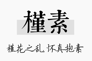 槿素名字的寓意及含义