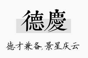 德庆名字的寓意及含义