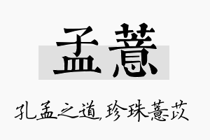 孟薏名字的寓意及含义