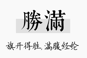 胜满名字的寓意及含义