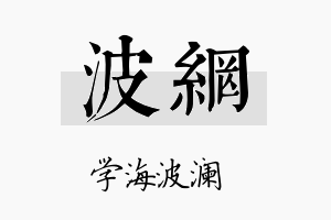 波网名字的寓意及含义