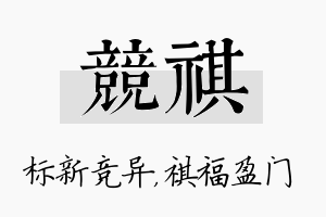 竞祺名字的寓意及含义