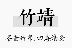 竹靖名字的寓意及含义