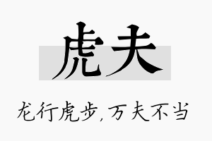 虎夫名字的寓意及含义