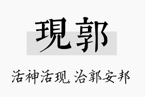 现郭名字的寓意及含义