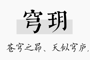 穹玥名字的寓意及含义