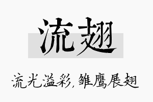 流翅名字的寓意及含义