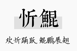 忻鲲名字的寓意及含义