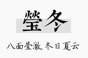 莹冬名字的寓意及含义