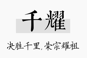 千耀名字的寓意及含义