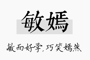 敏嫣名字的寓意及含义