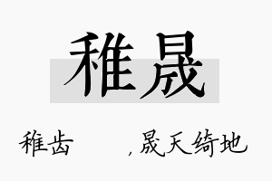 稚晟名字的寓意及含义