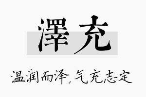 泽充名字的寓意及含义