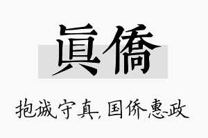 真侨名字的寓意及含义