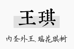 王琪名字的寓意及含义