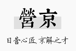 营京名字的寓意及含义