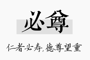 必尊名字的寓意及含义