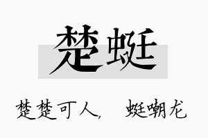 楚蜓名字的寓意及含义