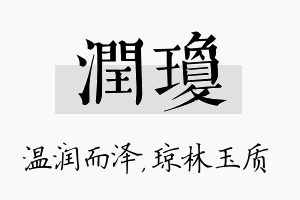 润琼名字的寓意及含义