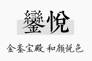 銮悦名字的寓意及含义