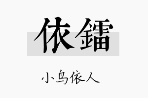 依镭名字的寓意及含义