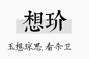 想玠名字的寓意及含义