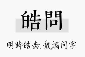 皓问名字的寓意及含义