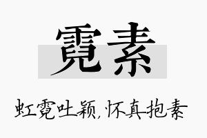 霓素名字的寓意及含义