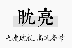 眈亮名字的寓意及含义