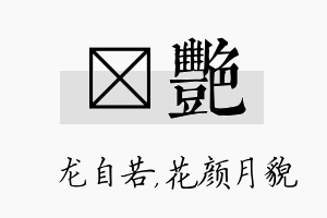 洺艳名字的寓意及含义