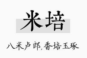 米培名字的寓意及含义