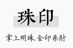 珠印名字的寓意及含义