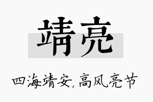 靖亮名字的寓意及含义