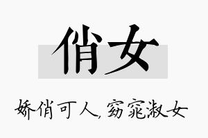 俏女名字的寓意及含义