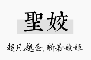 圣姣名字的寓意及含义