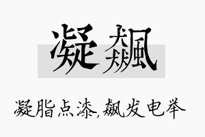 凝飙名字的寓意及含义