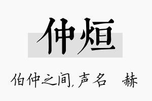 仲烜名字的寓意及含义