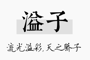 溢子名字的寓意及含义