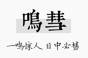 鸣彗名字的寓意及含义